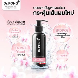 Dr.PONG TSUTSUJI GENTLE SHAMPOO แชมพูลดผมร่วง anti-hairloss shampoo ขนาด 200ml