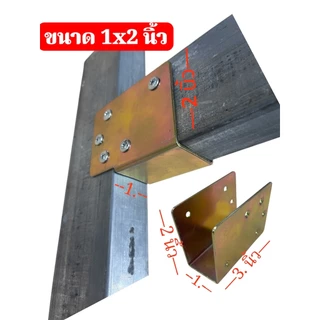 หูรับคานแป็บรุ่นขายึดตรง ขารับเหล็กกล่อง ฉากรองแป็บ คานผนัง รั้วระแนงความหนา 1.20 ถึง 2.0 มิล จำนวน 1 ชิ้น