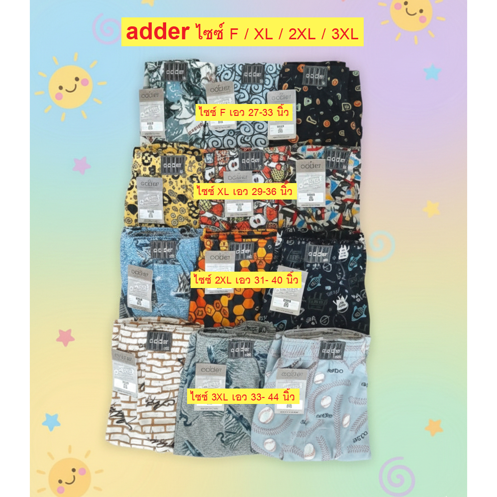 บ๊อกเซอร์ adder ⭐ไซซ์ F/XL/2XL/3XL ⭐ เอว 27 - 40 นิ้ว เนื้อผ้านิ่มใส่สบาย ราคา ✅ ตัวละ 65/75/79/95 บาท