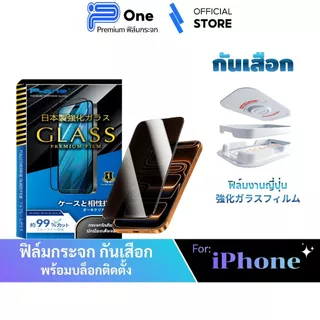 [🇯🇵P-One] ฟิล์มกันมอง/กันเสือก iPhone 17 16 15 14 13 12 11 Pro Max Plus Mini 8 7 XR E กล่องช่วยติด กันมองบล็อก