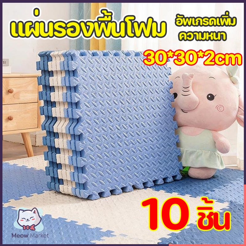 [10 ชิ้น] แผ่นรองพื้นโฟม แผ่นรองคลาน 💯%EVA แผ่นรองคลาน อัพเกรดเพิ่มความหนา 30*30*2 ซม.