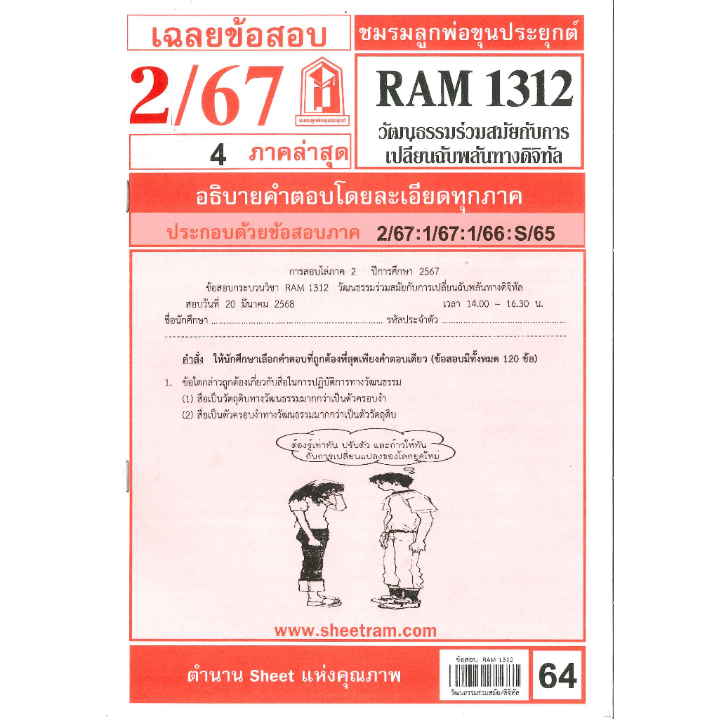ข้อสอบ RAM1312 เฉลยวัฒนธรรมร่วมสมัยกับการเปลี่ยนฉับพลันทางดิจิทัล 2/67 ชมรมลูกพ่อขุนประยุกต์