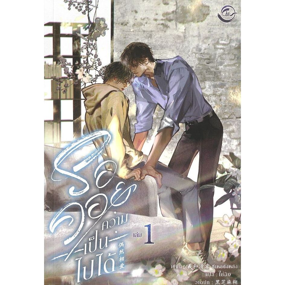 หนังสือ รอคอยความเป็นไปได้ เล่ม 1,2 (ฉบับปรังปรุง): ซีเหอชิงหลิง: FIN : #bookfactory : BK03 : 114376