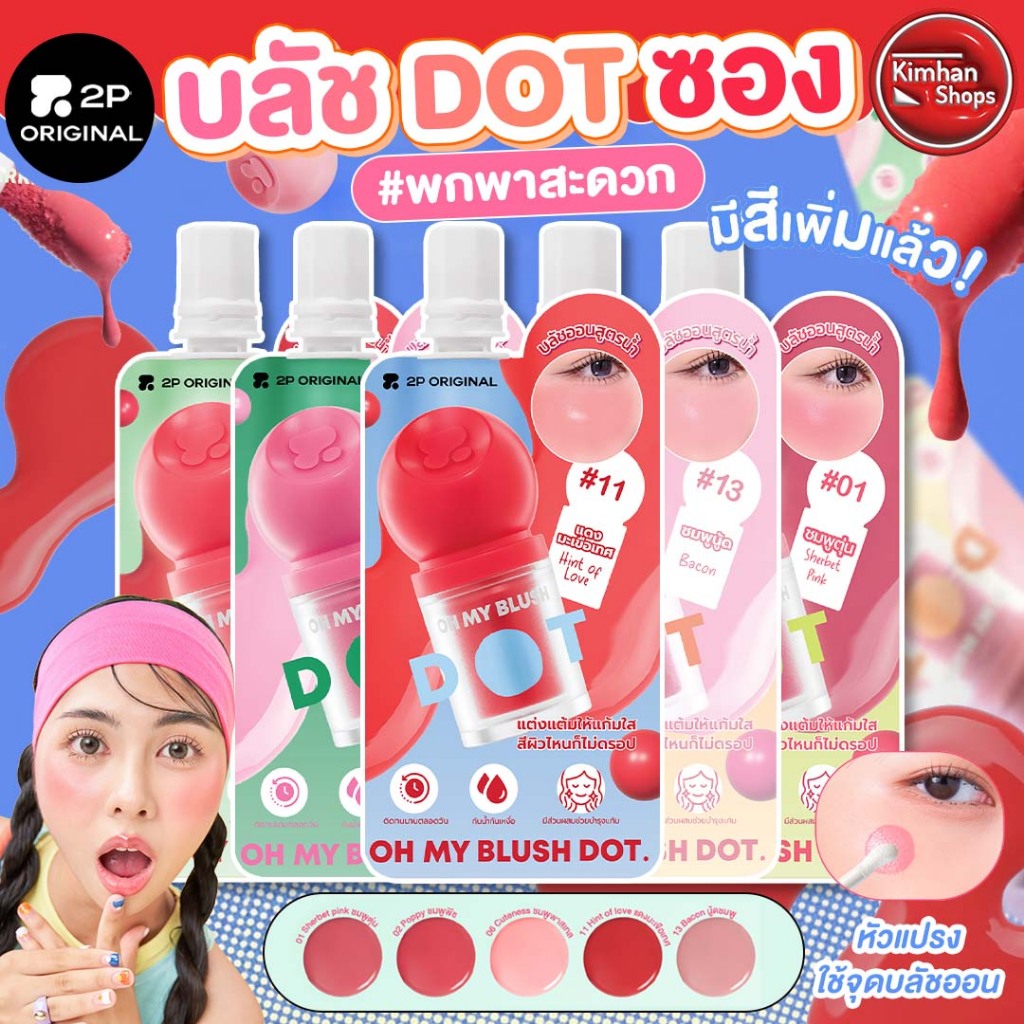 2P Original Oh My Blush Dot Sachet บลัชหัวโตแบบซอง
