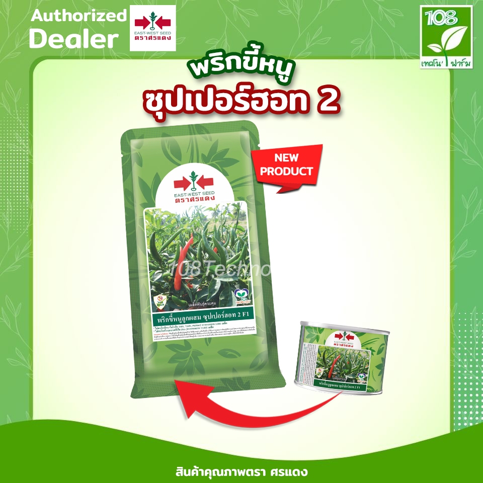 เมล็ดพันธุ์ พริกขี้หนู ซุปเปอร์ฮอท2 ตราศรแดง ขนาด 20 กรัม