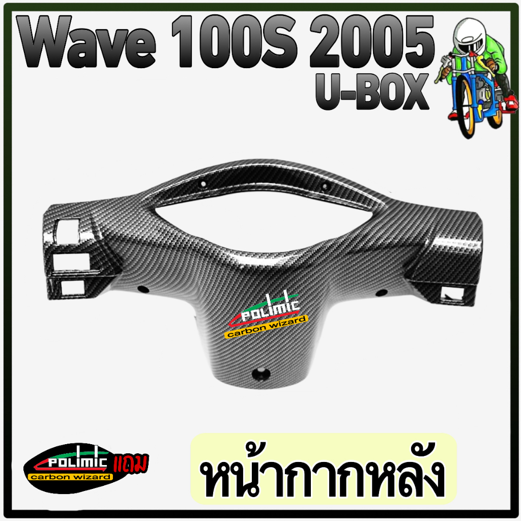 หน้ากากหลัง WAVE 100s (2005) U-BOX เคฟล่าลายสาน 5D ฟรี!!! สติ๊กเกอร์ POLIMIC 1 ชิ้น