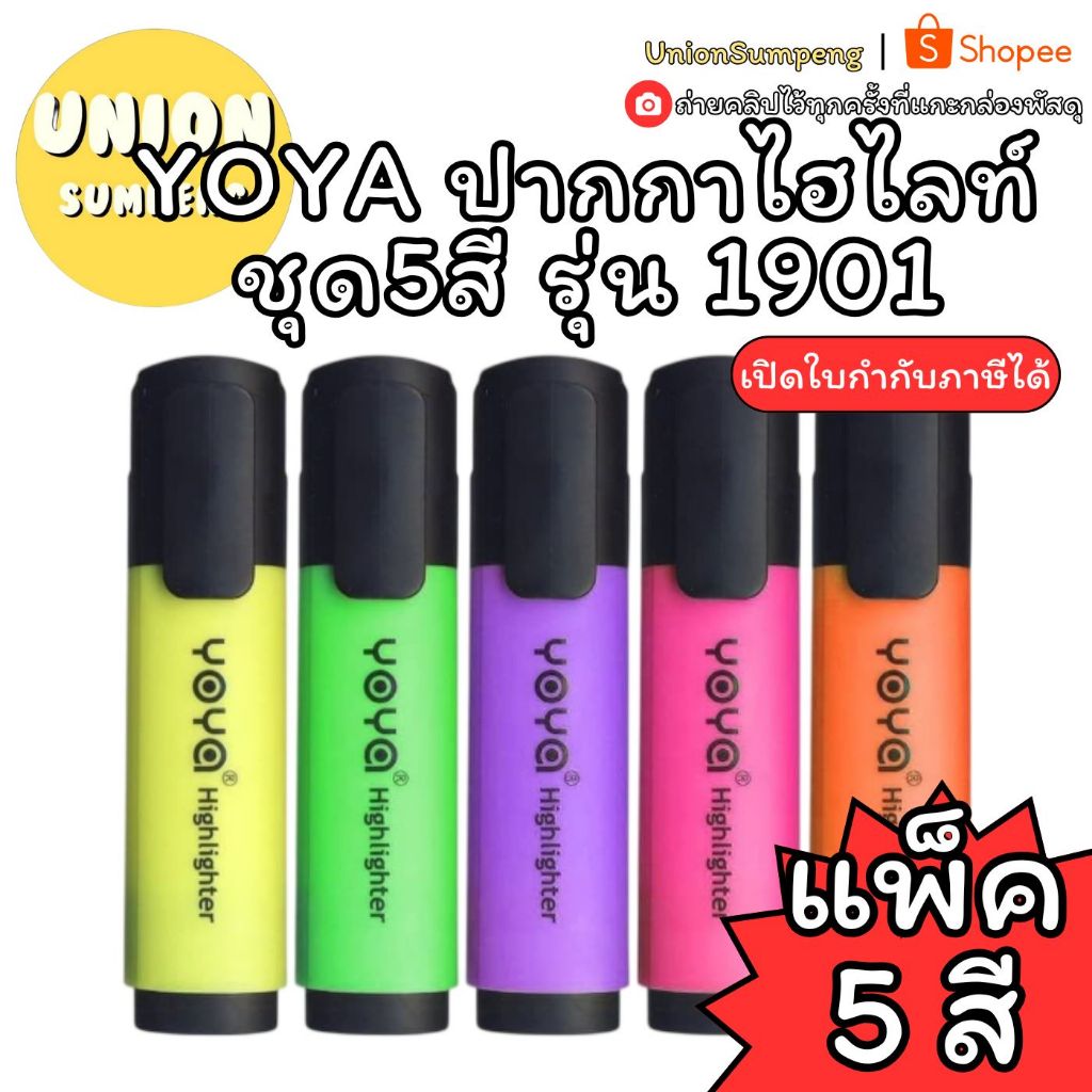 (USP)💢พร้อมส่ง💢(ชุดแพ็ค5ด้าม) YOYA ปากกาไฮไลท์ ชุด5สี 1901 โยยา ปากกาเน้นข้อความ ชนิดหัวตัด ปากกา ไฮไลท์