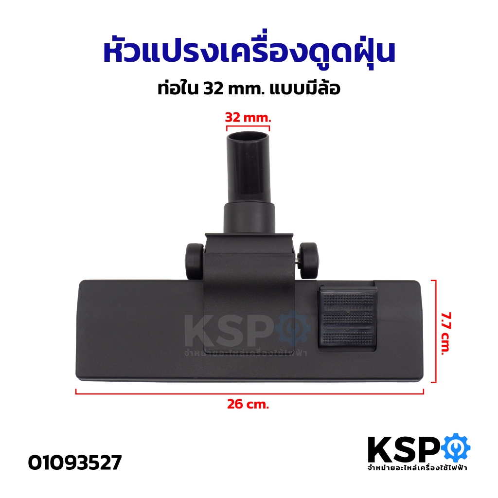 หัวแปรงเครื่องดูดฝุ่น หัวดูดฝุ่น ดูดพรม ทั่วไป, UNIVERSAL 32mm, 35mm, 36mm (เทียบใช้ได้หลายยี่ห้อ) อะไหล่เครื่องดูดฝุ่น - รูปที่ 2