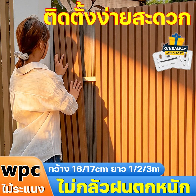 ไม่กลัวฝนตกหนัก ไม้ระแนง WPC กว้าง 16/17cm ยาว 1/2/3m ทนไฟสารหน่วงไฟ ติดตั้งง่ายสะดวก แข็งแรงทนทาน ระแนงไม้เทียม