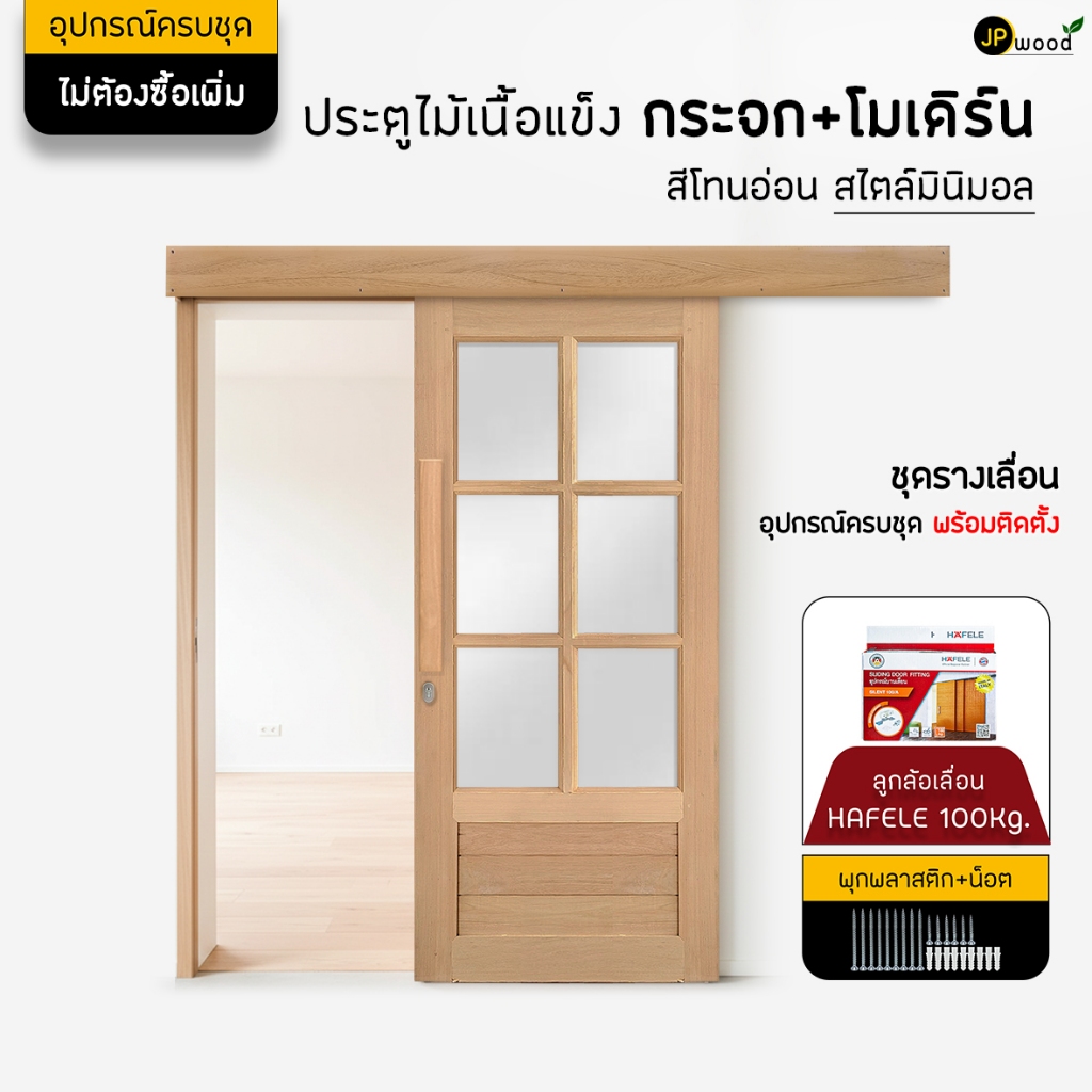 ประตูบานเลื่อนไม้ สไตล์มินิมอล JPW-M55 อุปกรณ์ครบชุด พร้อมทำสี และติดตั้งอุปกรณ์