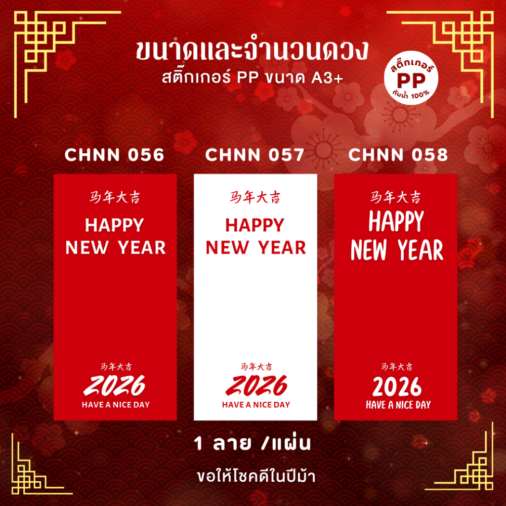 สติ๊กเกอร์ฉลากสินค้าตรุษจีน คำมงคล เทศกาลตรุษจีน ปีม้า Happy Chinese New Year สติกเกอร์กันน้ำ 100%💦 S-CHN004 - รูปที่ 2