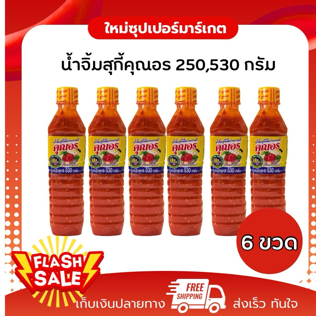 [ 6 ขวด / 12 ขวด ] คุณอร น้ำจิ้มสุกี้ เนื้อย่างเกาหลี ตราคุณอร มีขนาด 250,530 กรัม