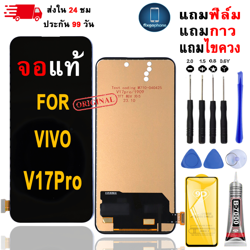 หน้าจอLCDสำหรับ Vivo V17Pro จอชุดพร้อมทัชสกรีน เเถมฟิล์มกาวชุดไขควงจอ