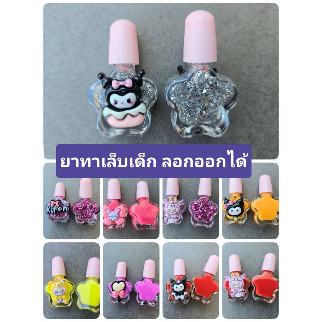 398 Lucky Store  ยาทาเล็กเด็ก แบบลอกได้ ปลอดสารพิษ ไม่มีกลิ่นฉุน  สีสดใส สวยถูกใจเด็ก