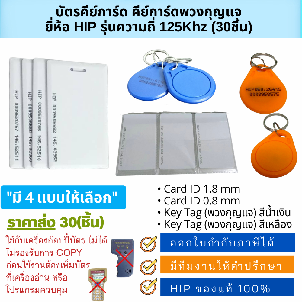 HIP CARD บัตรคีย์การ์ด คีย์การ์ดพวงกุญแจ 125kHz สำหรับประตูคีย์การ์ด เครื่องบันทึกเวลา จำนวน 30 ใบ
