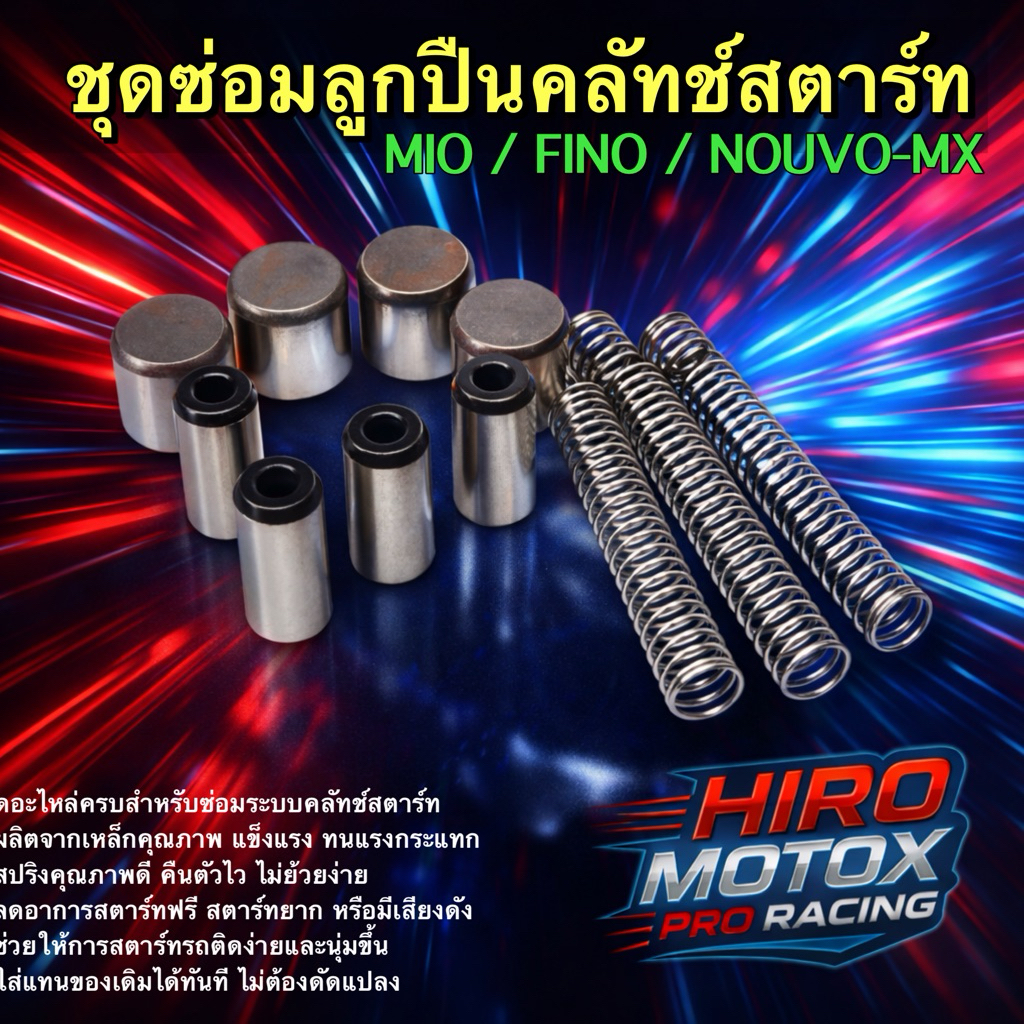 ชุดซ่อมลูกปืนคลัทช์สตาร์ท  เม็ดสตาร์ท ชุดลูกปืนครัชสตาร์ท ลูกปืนเม็ดสตาร์ท Mio Fino Nouvo