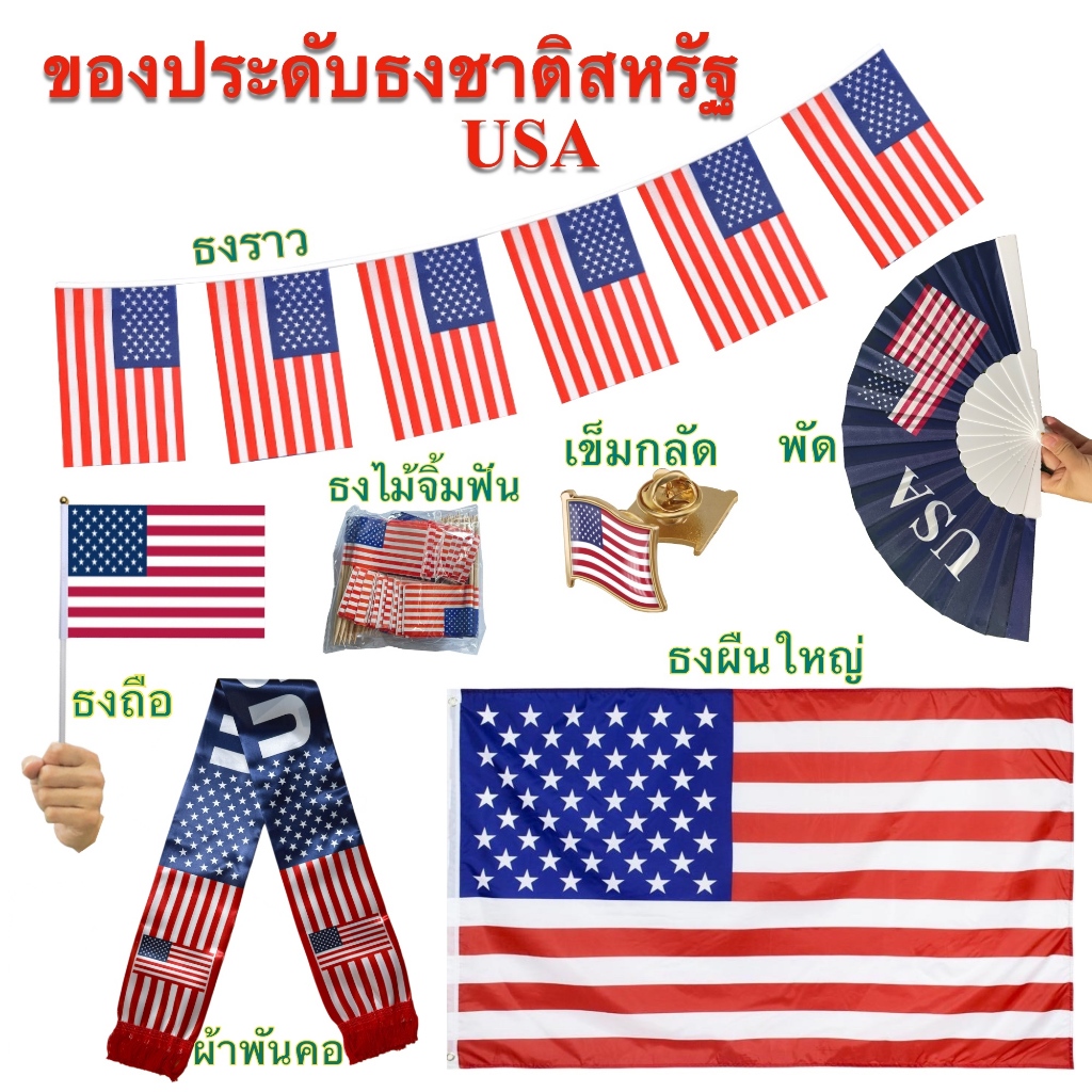 ธงชาติสหรัฐอเมริกา USA ของตกแต่ง ธงราว ธงไม้จิ้มฟัน เข็มกลัด พร้อมส่งในไทย
