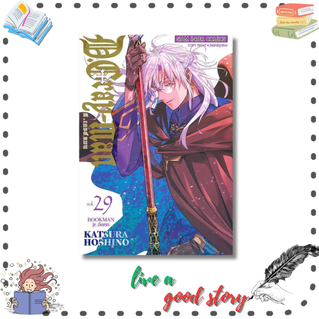 (พร้อมส่ง) หนังสือ D.Gray Man ดีเกรย์ แมน เล่ม 29 #KATSURA HOSHINO #Siam Inter Comics