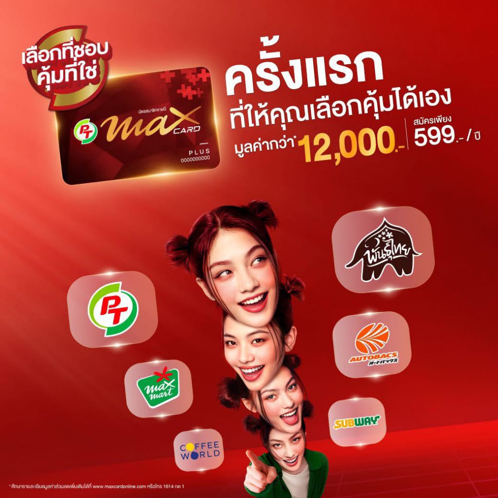 บัตร PT Max Plus บัตรแดง