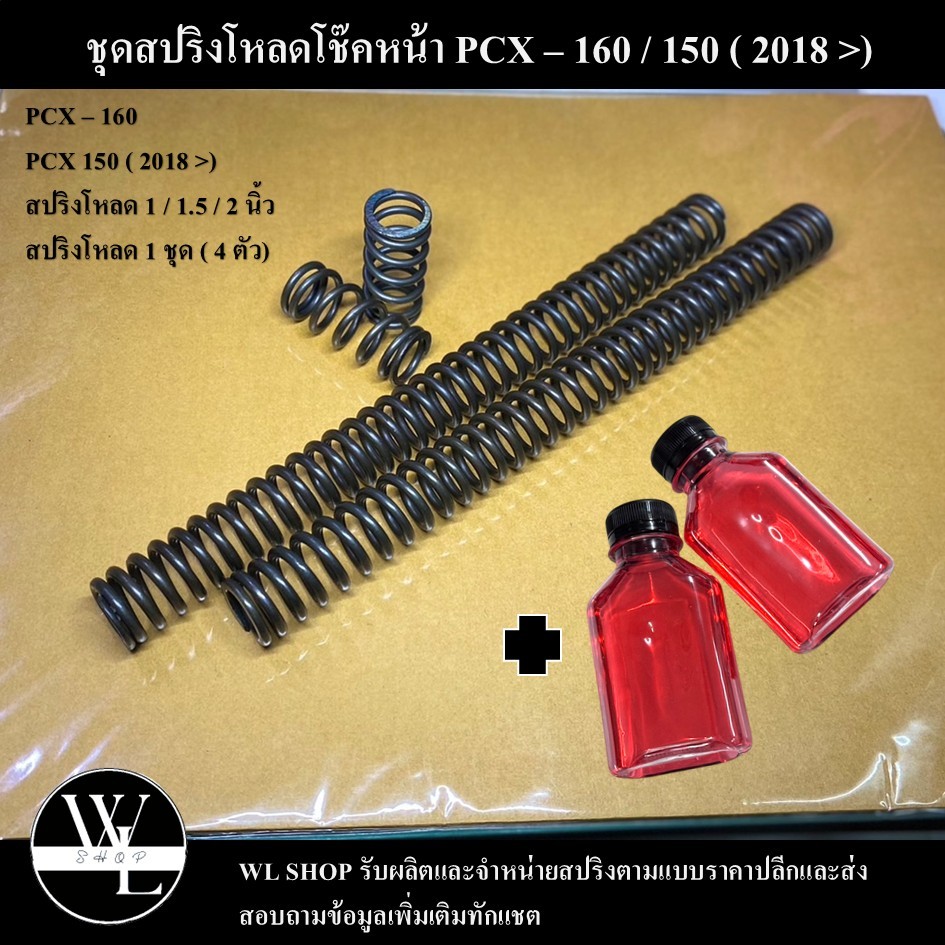 ชุดโหลดหน้า PCX 160 ทุกรุ่น และ 150 ( 2018 ขึ้นไป ) ขนาด 1 / 1.5 / 2 นิ้ว