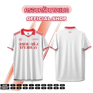 เสื้อครอบครัวนางแบก [ เจอร์ซี่ Collection ]