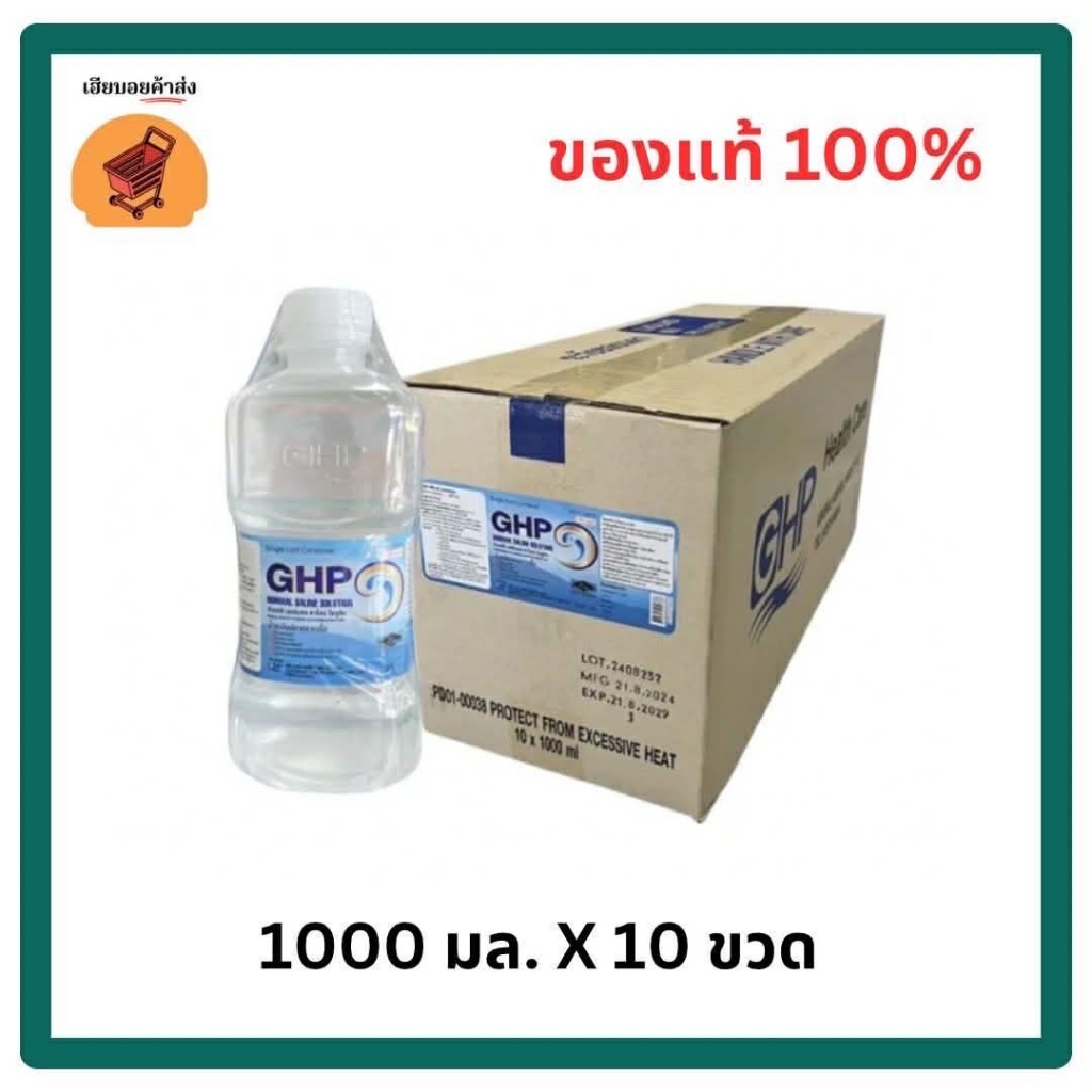 น้ำเกลือล้างจมูก GHP ขวดดัมเบล 1000ml สำหรับทำความสะอาดจมูก (ยกลัง)
