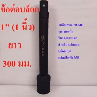 ข้อต่อบล็อก ข้อต่อบล็อกลม บล็อกแบต 1"(1นิ้ว) ยาว 300  มม.  CR-MO รุ่นงานหนัก