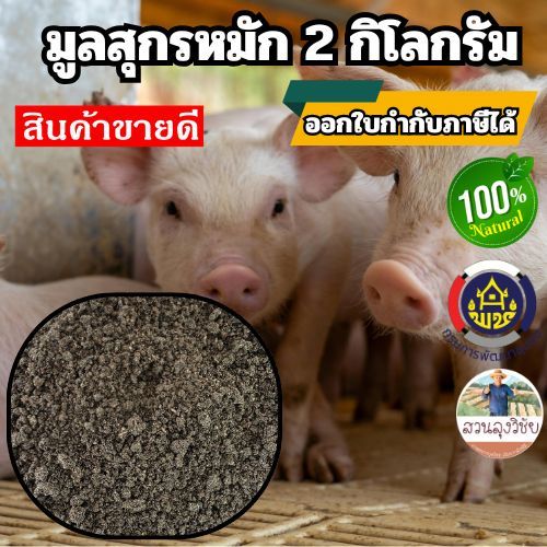 มูลสุกร ป่นหมัก มูลหมู ปุ๋ยมูลสุกรหมัก ปุ๋ยขี้หมูหมัก ปุ๋ยคอก น้ำหนัก 2kg สินค้าดีจาก OTOP ออกกำกับภาษีได้คะ 2 กิโล