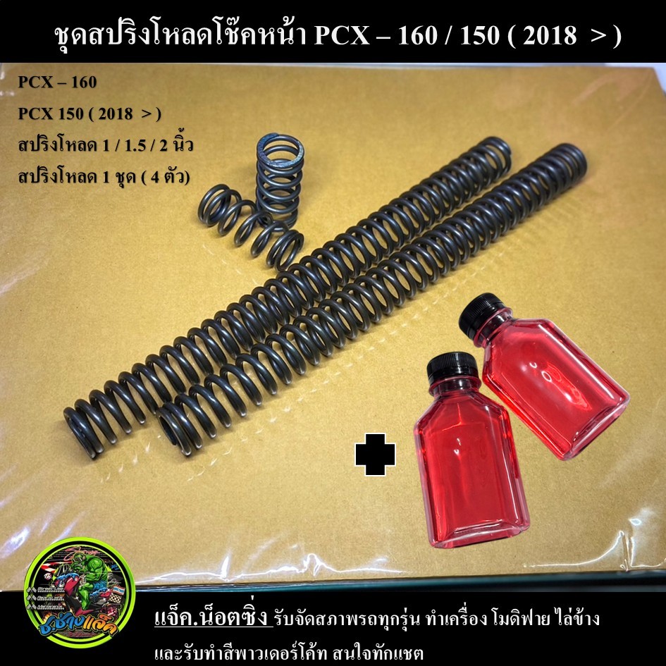 ชุดโหลดหน้า PCX 160 ทุกรุ่น และ 150 ( 2018 ขึ้นไป ) ขนาด 1 / 1.5 / 2 นิ้ว