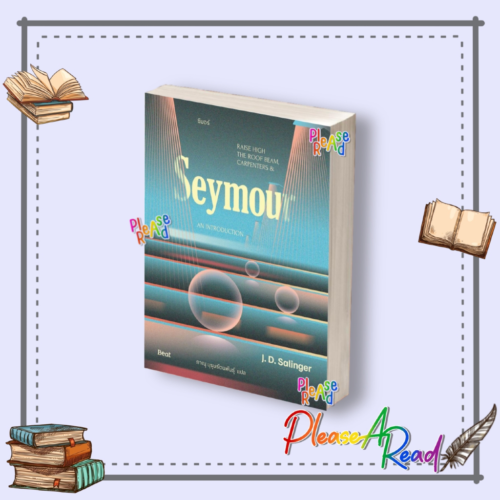 [พร้อมส่ง] หนังสือ ซีมอร์ (Seymour) (J.D.Salinger) สนพ.Beat (บีท) #Pleasearead BK2.1