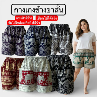 จัมโบ้ไซส์ ฟรีไซส์ กางเกงช้างขาสั้น ผ้าไหมอิตาลี่อย่างดี ขาส…