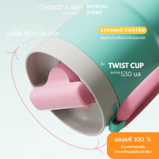 Twist Tumbler ด้านในเคลือบเซรามิก ความจุ 530ml.