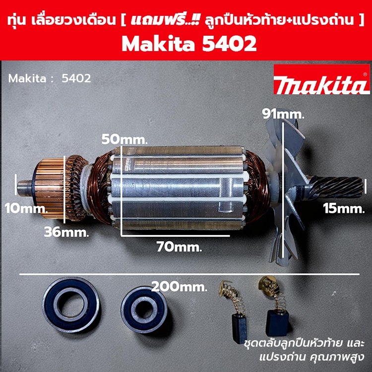 ทุ่น เลื่อยวงเดือน 16นิ้ว Makita มากีต้า 5402  [แถมฟรี!! ลูกปืนหัวท้าย และ แปรงถ่าน]
