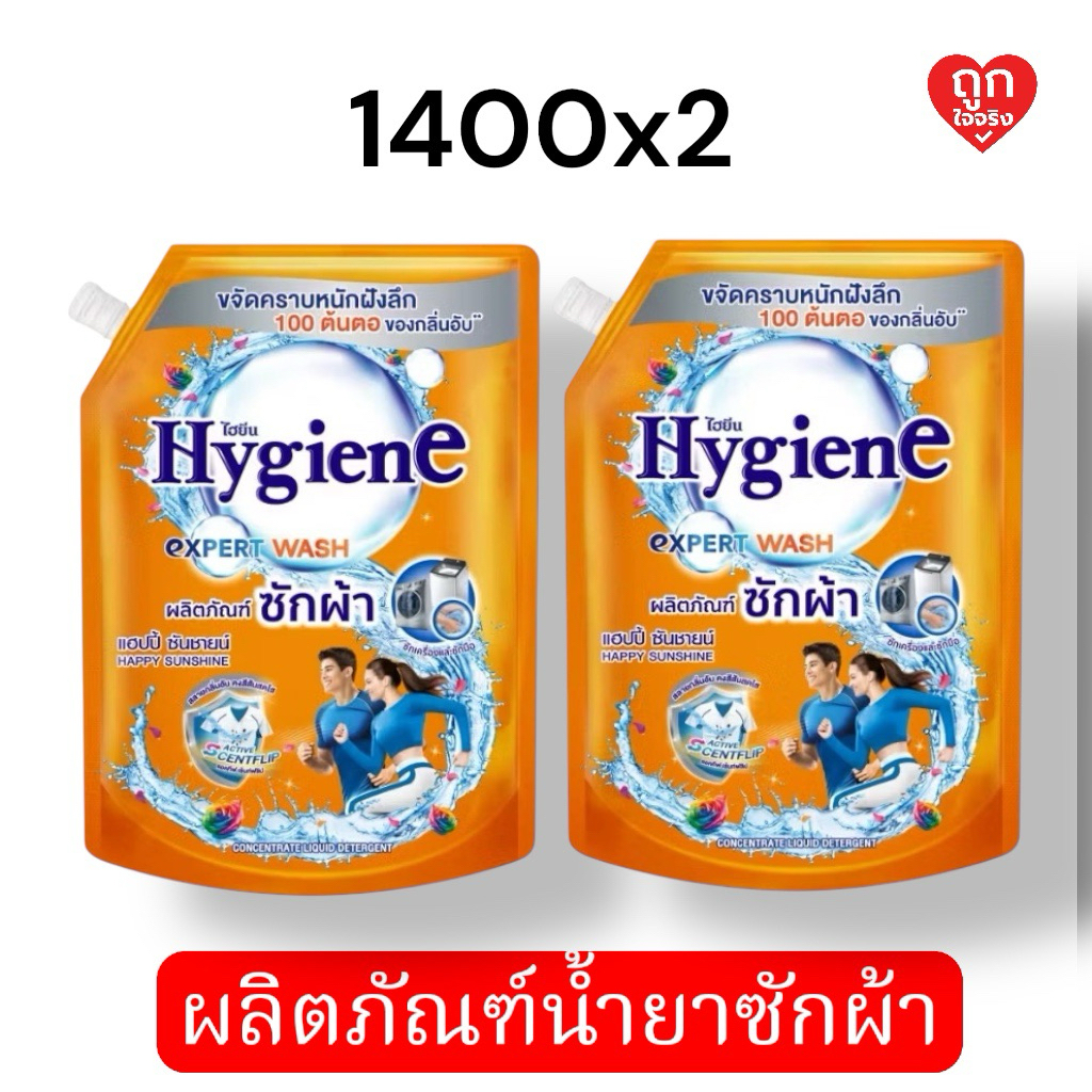 (แพ็ค 2 ถุง ราคาพิเศษ ) ไฮยีน เอ็กซ์เพิร์ท วอช น้ำยาซักผ้า ขนาด 1400 มล.แฮปปี้ ซันชายน์