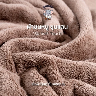 ผ้าขนหนู ขุนแสน รุ่น Soft Touch นุ่มมาก เบา แห้งไว ไม่มีกลิ่นอับ ขนาด140*70 cm วัสดุ Polyester+ฝ้าย