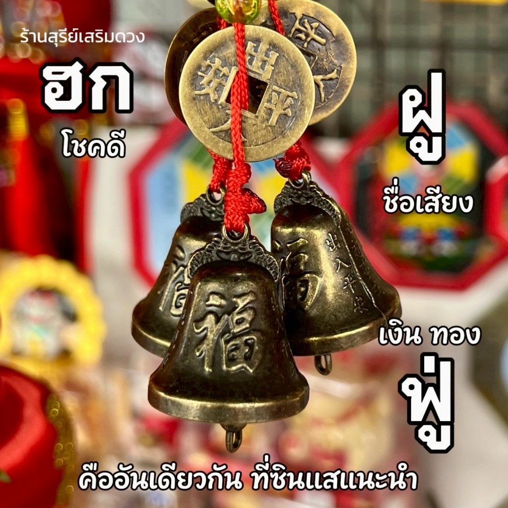 ระฆังฝู ️ ระฆังฮก (ซินแส) 3/8 cm [ด่วนก่อนหมด] โลหะ กระดิ่งจีนโบราณ เสริมฮวงจุ้ย พร้อมเหรียญจีน แขวนประตู ราคา ถูกที่สุด ดีลบีเคเค แกลเลอรีภาพที่ 2