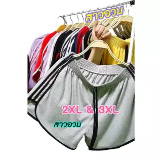 กางเกงขาสั้นผู้หญิงไซส์ใหญ่ XXL-XXXL สาวอวบสายฝอ Bigsize แต่งแถบข้างผ้าคอตตอนนุ่มใส่สบาย