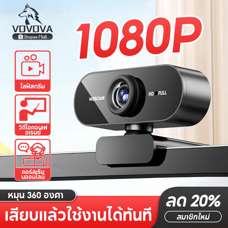 [พร้อมส่ง] กล้องคอมพิวเตอร์ Webcam 1080P มีไมค์ในตัว ลดเสียงรบกวน มุมกว้าง 120° ประกัน 1 ปี