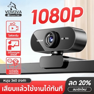[พร้อมส่ง] กล้องคอมพิวเตอร์ Webcam 1080P มีไมค์ในตัว ลดเสียงรบกวน มุมกว้าง 120° ประกัน 1 ปี