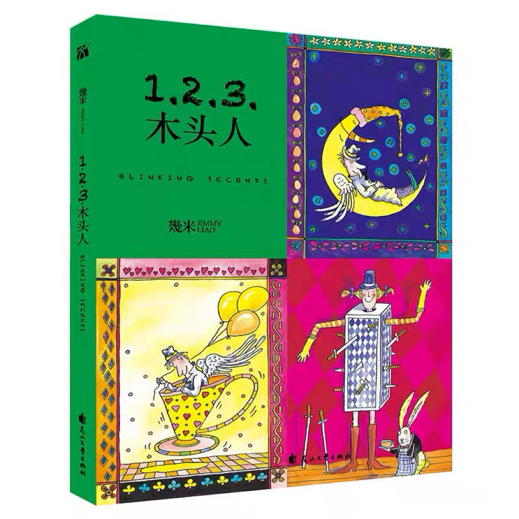 (พร้อมส่ง) [CN] หนังสือภาษาจีน Blinking Seconds 几米：1.2.3.木头人Jimmy Liao