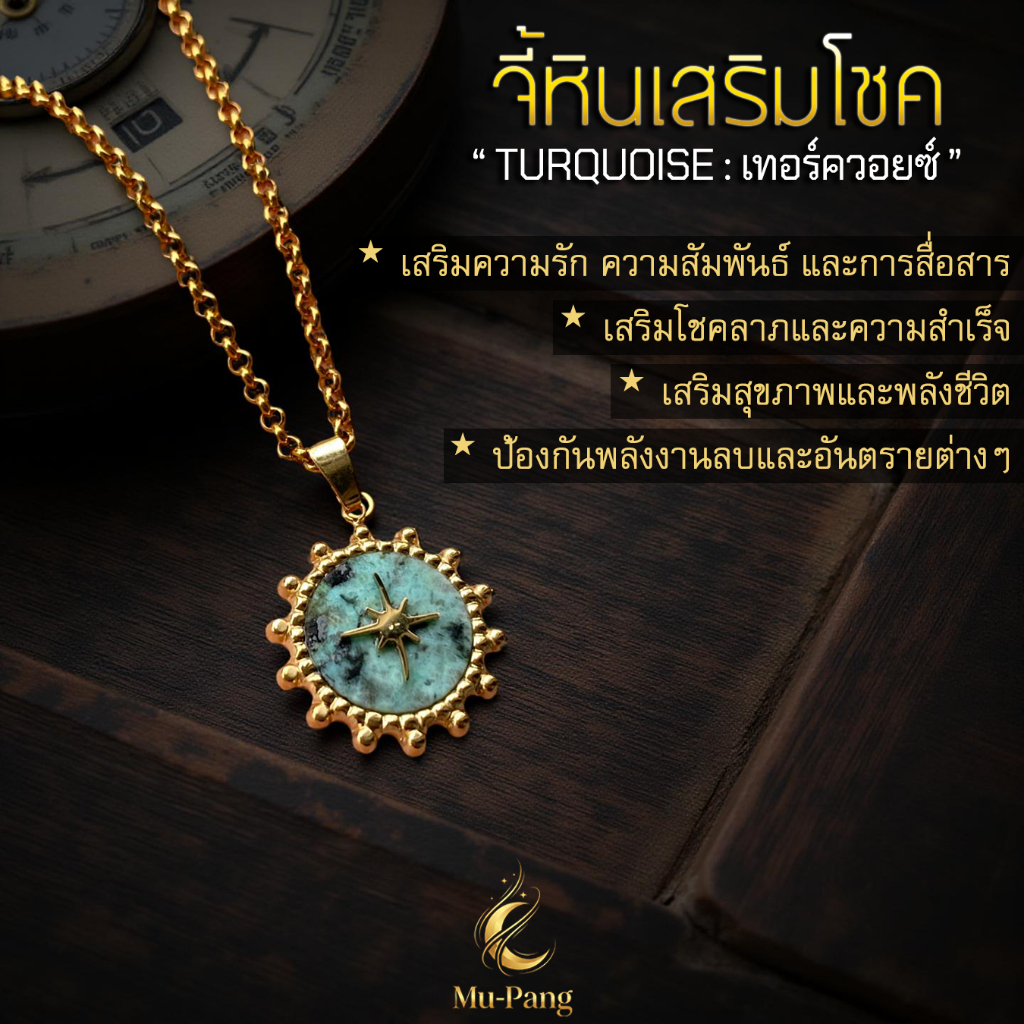 [สร้อยคอจี้หิน] เสริมโชค เสริมดวง .."เทอร์ควอยซ์"..งานคุณภาพ สร้อยสายมู จี้เสริมดวง สร้อยสไตล์Unisex