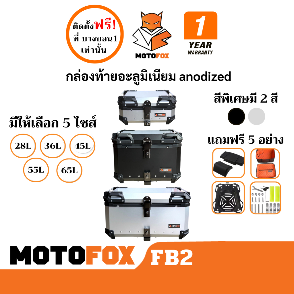 MOTOFOX FB2 กล่องท้ายมอเตอร์ไซค์ กล่องอะลูมิเนียม Anodized แบบพรีเมียม ปี๊บติดท้ายรถมอเตอร์ไซค์