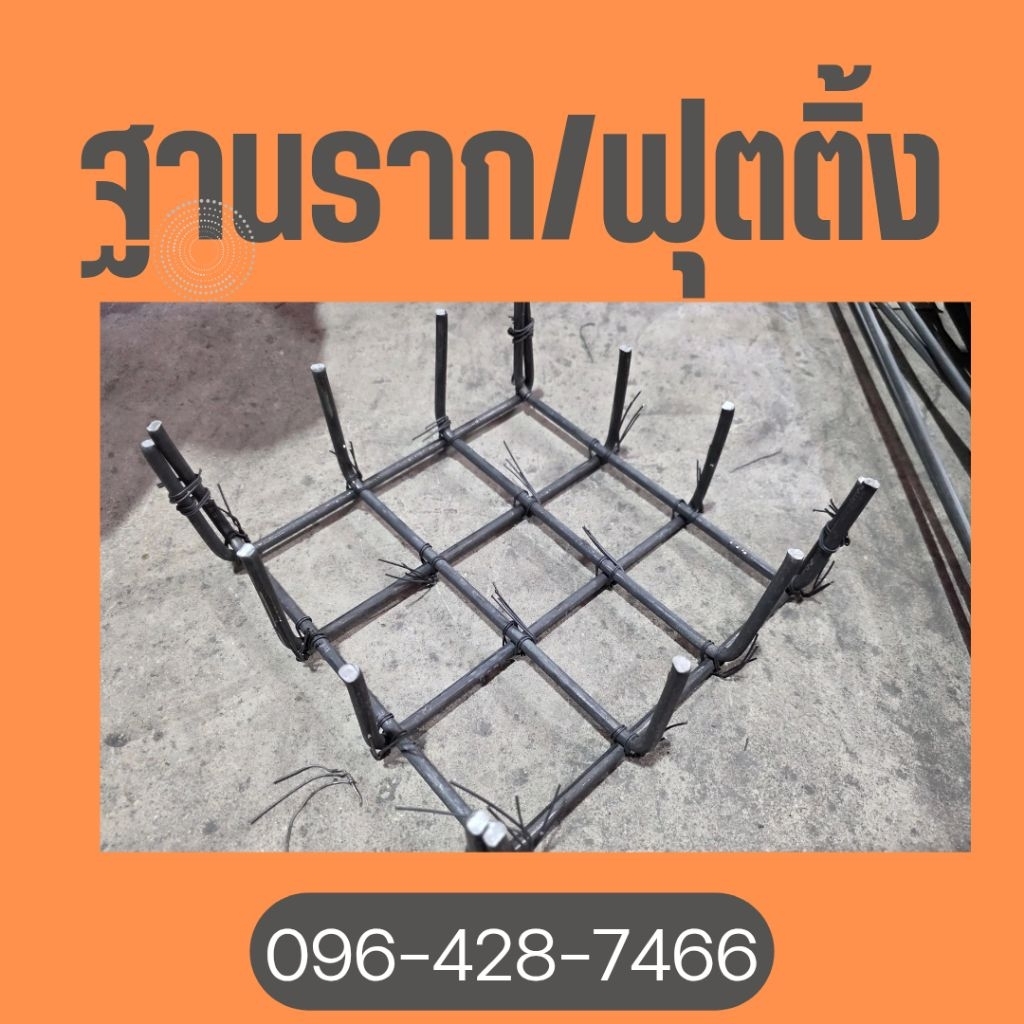 ฐานราก/ฟุตติ้ง ขนาด 50×50×10 ซม (4+4DB12)