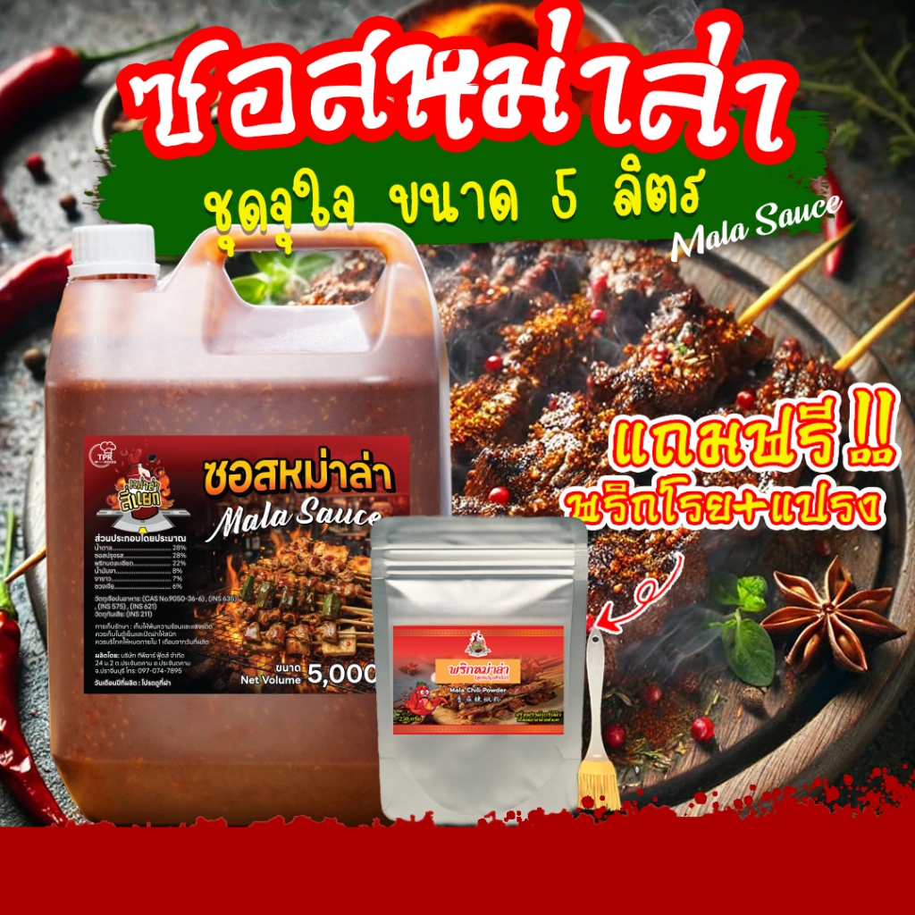 TPR_Foods ซอสหม่าล่า เผ็ดแซ่บเข้มข้น แถมฟรี❗พริกโรย+แปรง 5ลิตร ซอสหม่าล่าสี่แยก