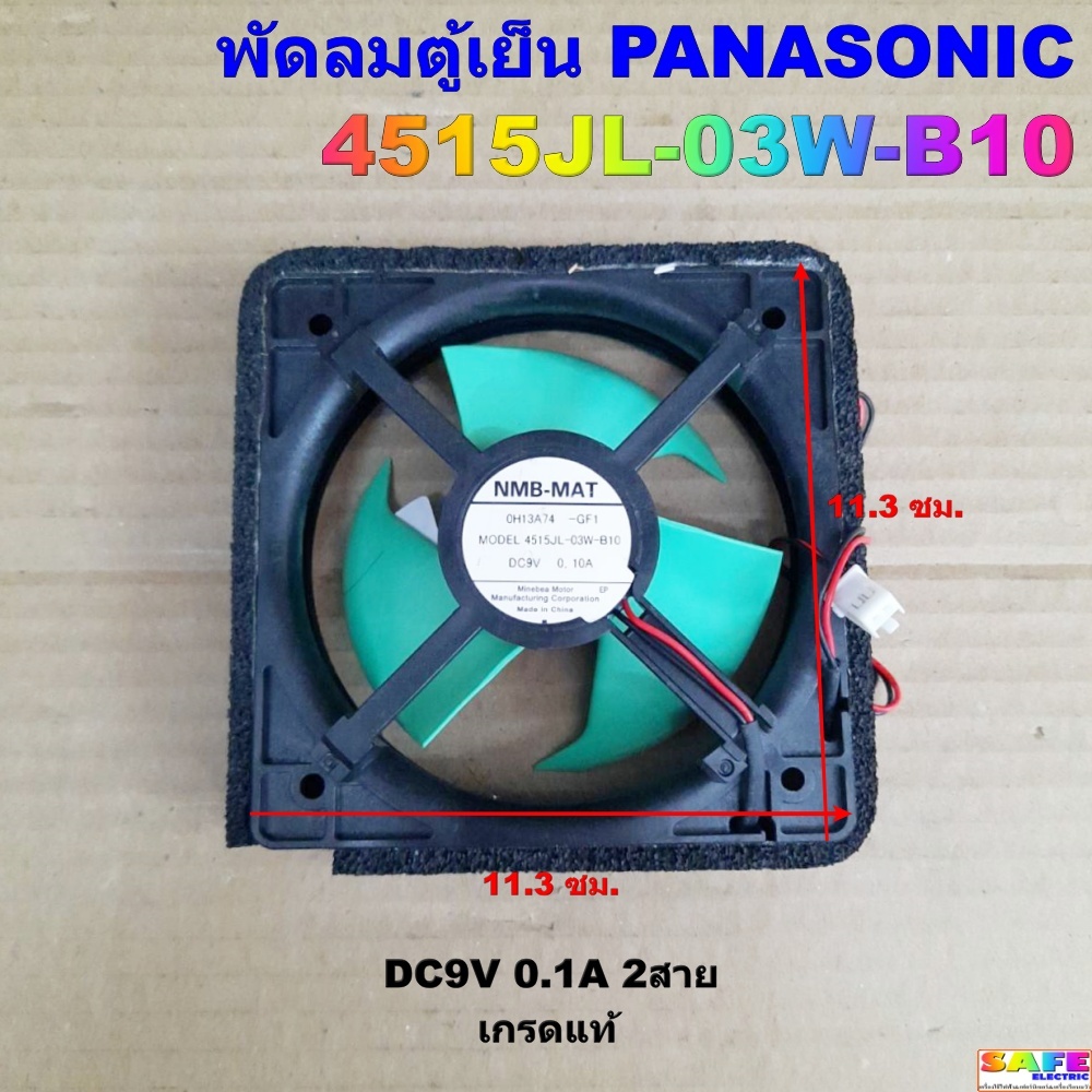 พัดลมตู้เย็นพานาโซนิค PANASONIC 4515JL-03W-B10 DC9V 0.1A 2สาย เกรดแท้ ขนาด11.3X11.3 ซม.อะไหล่ตู้เย็น