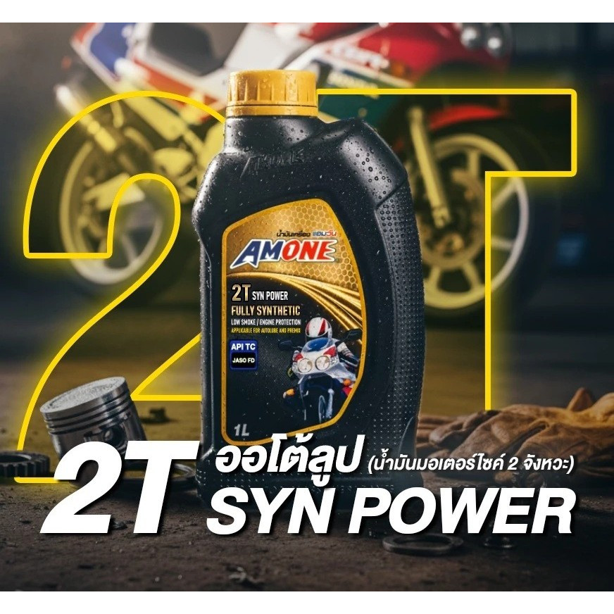 Amone 2T น้ำมันออโต้ลูป มอเตอร์ไซค์ 2 จังหวะ สังเคราะห์แท้ 100% Syn Power 1 ลิตร API TC Jaso FD 2 T 