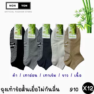 (12คู่) ถุงเท้าเยื่อไผ่ข้อสั้นสีพื้นเสริมกันลื่น บล็อกกลิ่น มี2ไซส์ #BO910