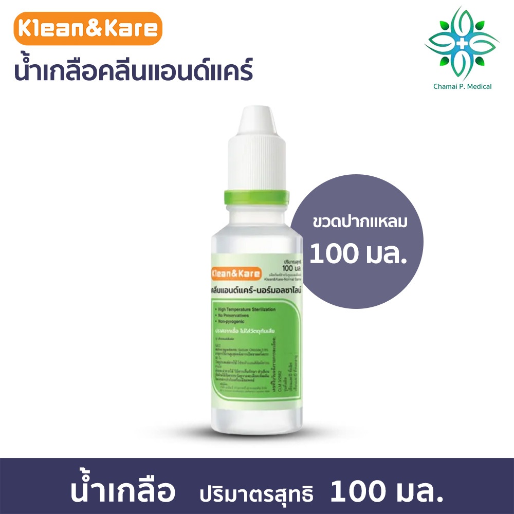 Klean&Kare น้ำเกลือล้างจมูก NSS สำหรับล้างจมูก ล้างแผล ล้างคอนแทคเลนส์ ล้างตา ปราศจากเชื้อ 100 ml.
