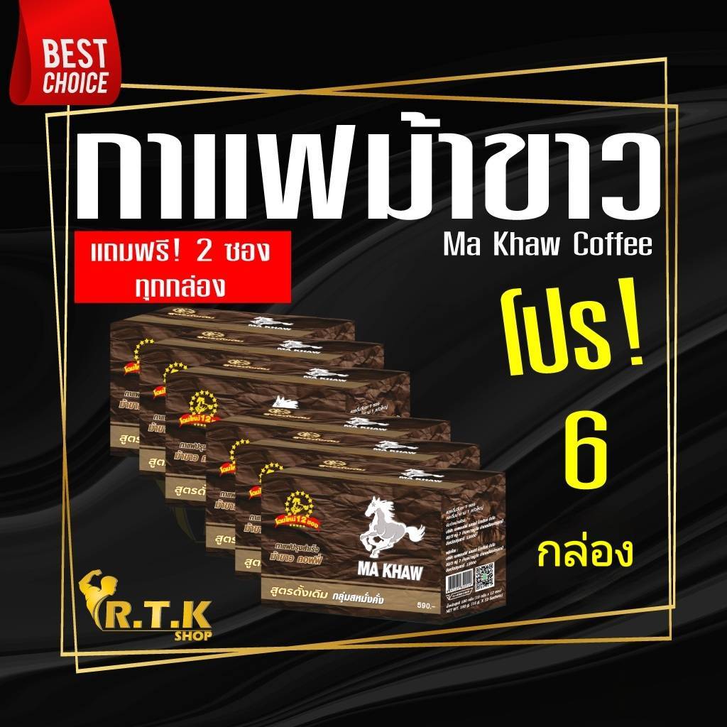 กาแฟม้าขาว 🔥โปร 6 กล่อง 🔥 Ma Khaw Coffee ของแท้100%จากผู้ผลิต