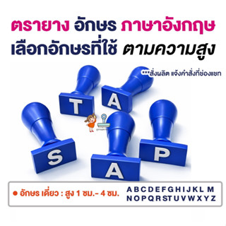 ตรายางอักษรภาษาอังกฤษ ขายแยกชิ้น ไม่ได้ขายยกชุดครบตัวอักษร (…